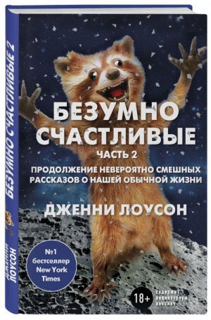 Безумно счастливые Часть 2 Продолжение невероятно смешных рассказов о нашей обычной жизни | Лоусон - Таблетка от депрессии - Эксмо - 9785699992836