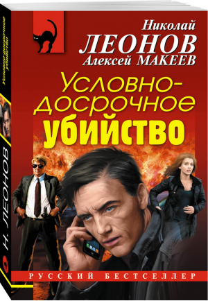 Условно-досрочное убийство | Леонов - Русский бестселлер - Эксмо - 9785040889372