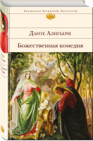 Божественная комедия (с иллюстрациями) | Алигьери - Библиотека Всемирной Литературы - Эксмо - 9785041011482