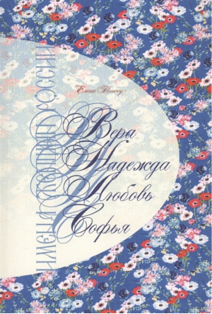 Имена женщин России Вера Надежда Любовь Софья | Тончу - Имена женщин России - Тончу - 9785912151859