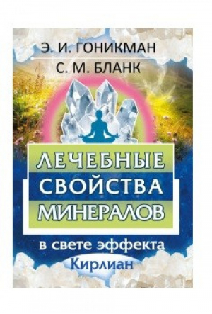 Лечебные свойства минералов в свете эффекта Кирлиан | Бланк - Амрита - 9785413021583