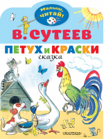 Петух и Краски | Сутеев - Малыш, читай! - АСТ - 9785171333560