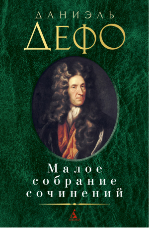 Даниэль Дэфо Малое собрание сочинений | Дефо - Малое собрание сочинений - Азбука - 9785389187641