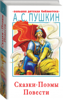 Александр Пушкин Сказки, поэмы, повести | Пушкин - Большая детская библиотека - АСТ - 9785171350116