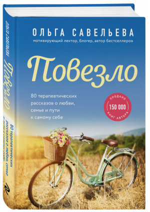 Повезло 80 терапевтических рассказов о любви, семье и пути к самому себе | Савельева - Записки российских блогеров - Эксмо - 9785041183400