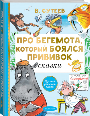 Про бегемота, который боялся прививок | Сутеев - Лучшая детская книга - АСТ - 9785171354046