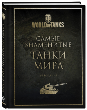 Самые знаменитые танки мира. 2-е издание. Золото - Подарочные издания. World of Tanks - Эксмо - 9785041615727