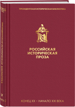 Российская историческая проза (комплект в пленке) | Пушкин Александр Сергеевич Карамзин Николай Михайлович Батюшков Константин Николаевич - Президентская историческая библиотека - Эксмо - 9785041550424