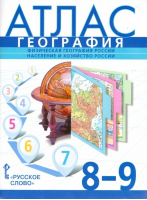 8-9кл. География. Атлас ФГОС | Домогацких Евгений Михайлович Клюев Николай Николаевич Банников - Русское слово - 9785533022750