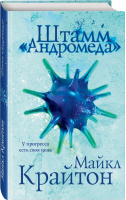 Комплект. Штамм "Андромеда" (+роман-сиквел "Эволюция "Андромеды"") - 9785041870164