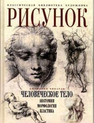 Рисунок Человеческое тело | Чиварди - Классическая библиотека художника - Эксмо - 9785699050604