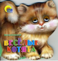 Веселые котята | Лясковский - Хвостики - Проф-Пресс - 9785378002429