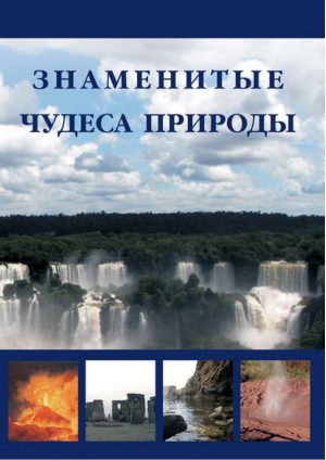 Знаменитые чудеса природы | Маневич - Книги для детей и юношества - Белый Город - 9785779323154