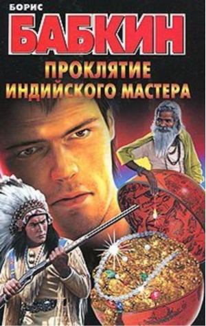 Проклятие индийского мастера | Бабкин - Криминальные романы Бориса Бабкина - АСТ - 9785170561209