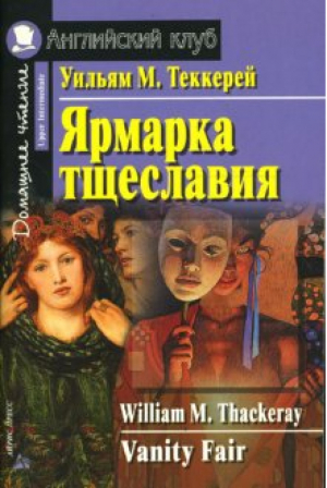 Ярмарка тщеславия | Теккерей - Английский клуб - Айрис-Пресс - 9785811252596