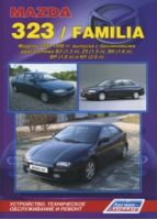 Mazda 323 / Familia Модели 1994-1998 годов выпуска с бензиновыми двигателями Устройство, техническое обслуживание и ремонт - Легион-Автодата - 9785888504352