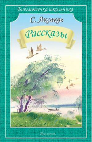 Сергей Аксаков Рассказы | Аксаков - Библиотечка школьника - Искатель - 9785906775054