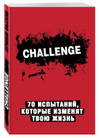 Challenge 70 испытаний, которые изменят твою жизнь | 
 - Смэшбук - Эксмо - 9785699885077