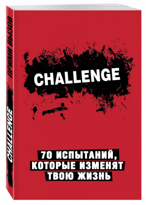 Challenge 70 испытаний, которые изменят твою жизнь | 
 - Смэшбук - Эксмо - 9785699885077