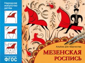 Мезенская роспись Альбом для творчества | Дорожин - Народное искусство - детям - Мозаика-Синтез - 9785431509131