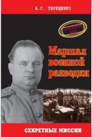 Маршал военной разведки | Терещенко - Секретные миссии - Аква-Терм - 9785902561132