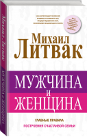 Мужчина и женщина | Литвак - Принципы Литвака - АСТ - 9785170976829