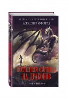 Последняя Охотница на драконов | Ффорде - Книга-фантазия - Эксмо - 9785699941261