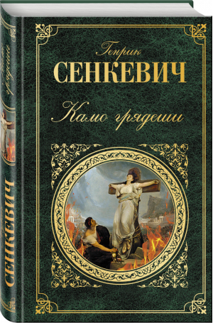 Камо грядеши | Сенкевич - Зарубежная классика - Эксмо - 9785699994359