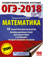 ОГЭ-2018 Математика 10 тренировочных вариантов экзаменационных работ для подготовки | Ященко - ОГЭ 2018 - АСТ - 9785171031480