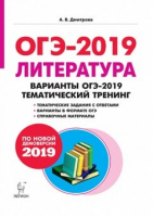 ОГЭ-2019 Литература Тематический тренинг | Дмитрова - ОГЭ 2019 - Легион - 9785996612024