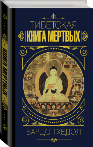 Бардо Тхёдол Тибетская книга мертвых | Боченков (пер.) - Мудрость великих - АСТ - 9785171120368