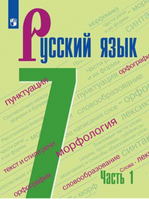 Русский язык 7 класс Учебник Часть 1 | Баранов - Русский язык - Просвещение - 9785090704809