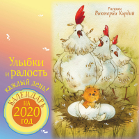 Календарь на 2020 год Улыбки и радость каждый день | Кирдий - Счастливый календарь - Прайм (АСТ) - 9785171170264