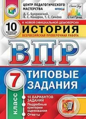 История 7 класс Всероссийская проверочная работа (ВПР) 10 вариантов заданий Подробные критерии оценивания Ответы | Букринский - Всероссийская проверочная работа (ВПР) - Экзамен - 9785377156970