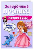 Принцессы | Абрикосова - Загадочные прописи (обложка) - Эксмо - 9785041088743