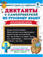 Диктанты с самопроверкой для начальной школы 2 класс | Узорова Нефедова - 3000 примеров для начальной школы - АСТ - 9785171218898