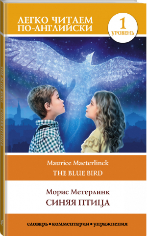 Синяя птица Уровень 1 | Метерлинк - Легко читаем по-английски - АСТ - 9785171327767