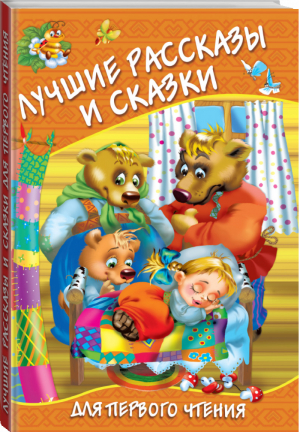 Лучшие рассказы и сказки для первого чтения | Дмитриева - Любимые странички - АСТ - 9785171223830