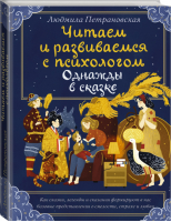 Однажды в сказке Читаем и развиваемся с психологом | Петрановская - Вопрос - ответ - АСТ - 9785171023669