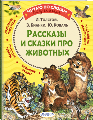 Рассказы и сказки про животных по слогам | Толстой и др. - Читаю без мамы по слогам - АСТ - 9785171352165