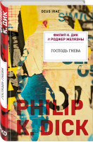 Господь гнева | Дик и др. - Электрические сны - Эксмо - 9785041183936