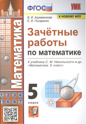 Зачетные работы по математике. 5 класс. К учебнику Никольского | Ахременкова - Учебно-методический комплект УМК - Экзамен - 9785377178545