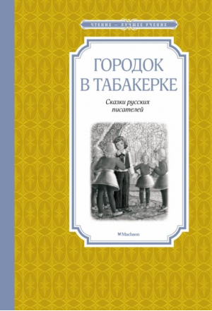 Городок в табакерке | Одоевский Владимир Федорович, Погорельский Антоний, Гаршин Всеволод Михайлович - Чтение - лучшее учение - Махаон - 9785389220751