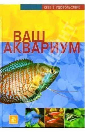 Ваш аквариум | Шефер - Мир книги - 9785486004780