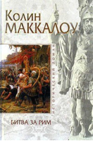 Битва за Рим (Венец из трав) | Маккалоу - Исторический роман - Эксмо - 9785699040889