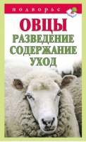 Овцы Разведение, содержание, уход | Мороз - Подворье - АСТ - 9785271437052