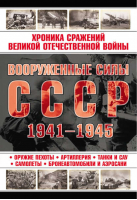 Вооруженные силы СССР 1941-1945 | 
 - Всё!! - АСТ - 9789851694880