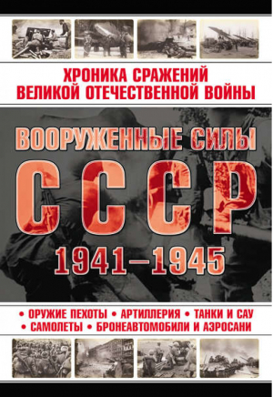 Вооруженные силы СССР 1941-1945 | 
 - Всё!! - АСТ - 9789851694880