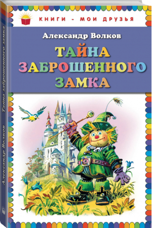 Тайна заброшенного замка | Волков - Книги - мои друзья - Эксмо - 9785699669097