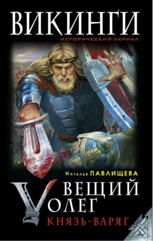 Вещий Олег Князь - Варяг | Павлищева - Викинги. Исторический сериал - Эксмо - 9785699705924